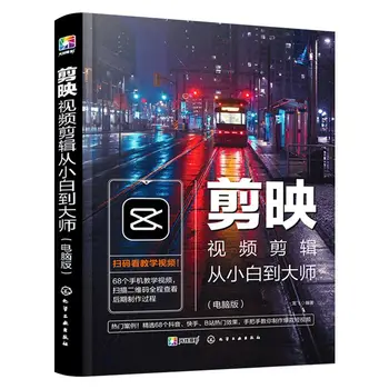 גזיר גזיר וידאו מ Xiaobai מאסטר (גרסת המחשב) למתחילים אפס למידה המבוססת על חיתוך וידאו הדרכה ספרים